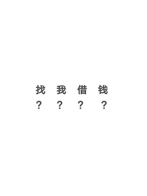 梦见别人找我借钱我没借给他是什么意思
