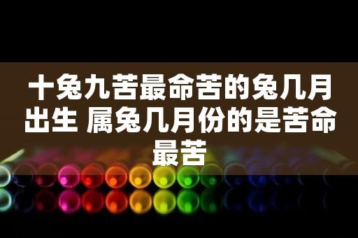 1987年属兔命中三劫十兔九苦