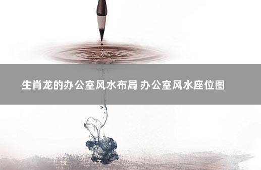 属龙化解办公室风水学