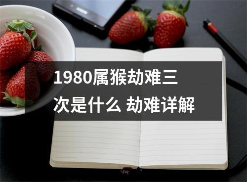 80年属猴42岁有一灾?80年属猴42岁会发生什么劫难?