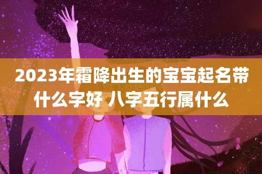 兔年霜降出生的孩子命好不好