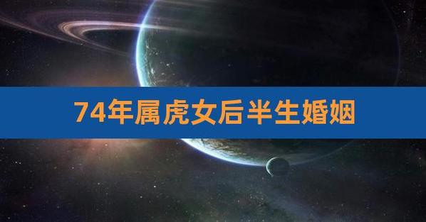 74年属虎后半生婚姻如何