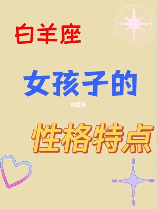 白羊座小女孩的性格特点