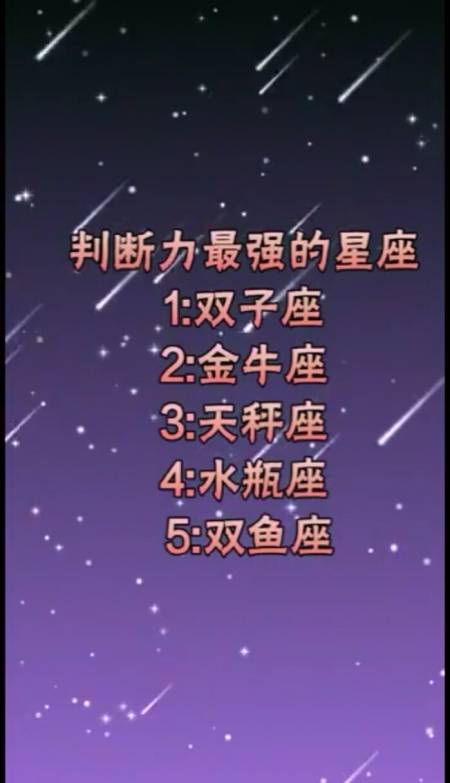 判断力最强的星座