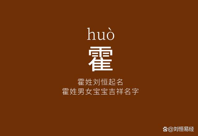 霍姓 好听的名字