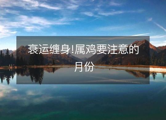 属鸡人的衰运月
