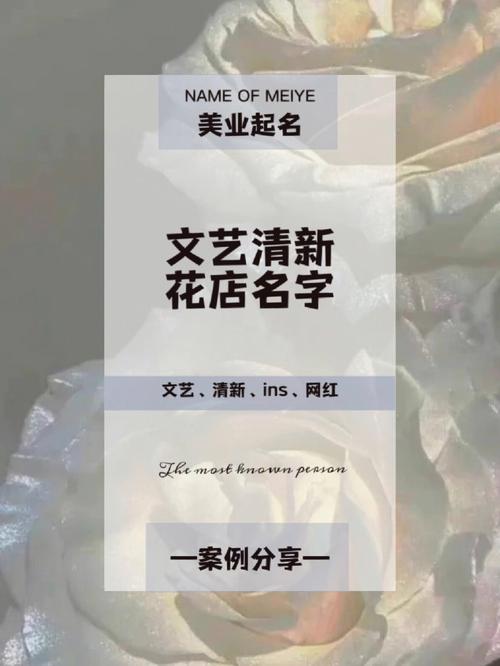 文艺一点的花店的名字