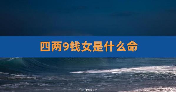 四两九钱女命是不是很好