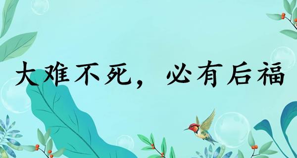 梦见自己大难不死是什么意思