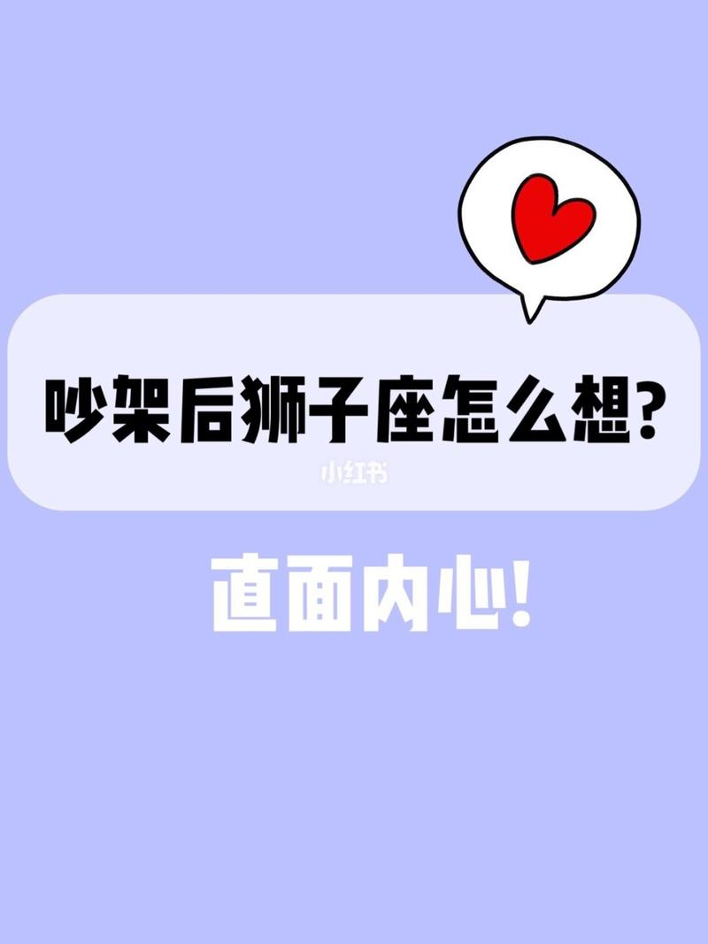 狮子男吵架后的内心想什么