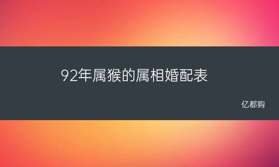 属鼠和属猴的婚配如何