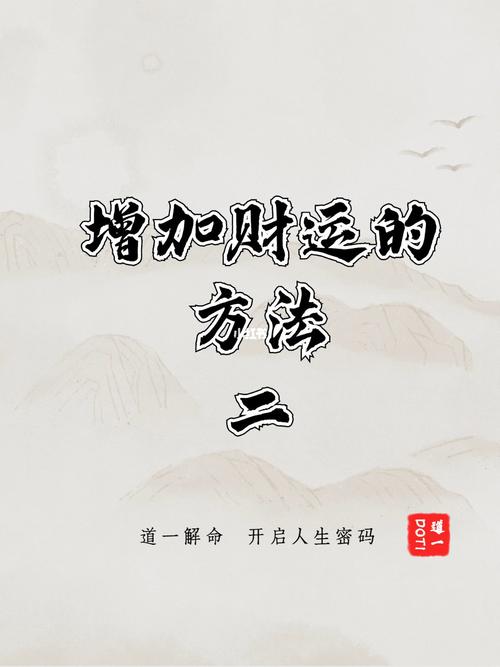 教你如何增添财运