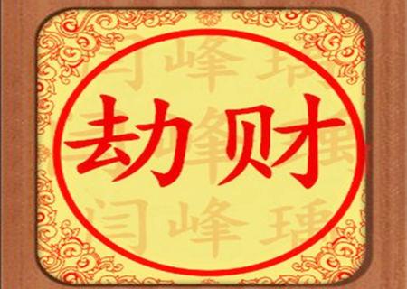 女命劫财代表情夫