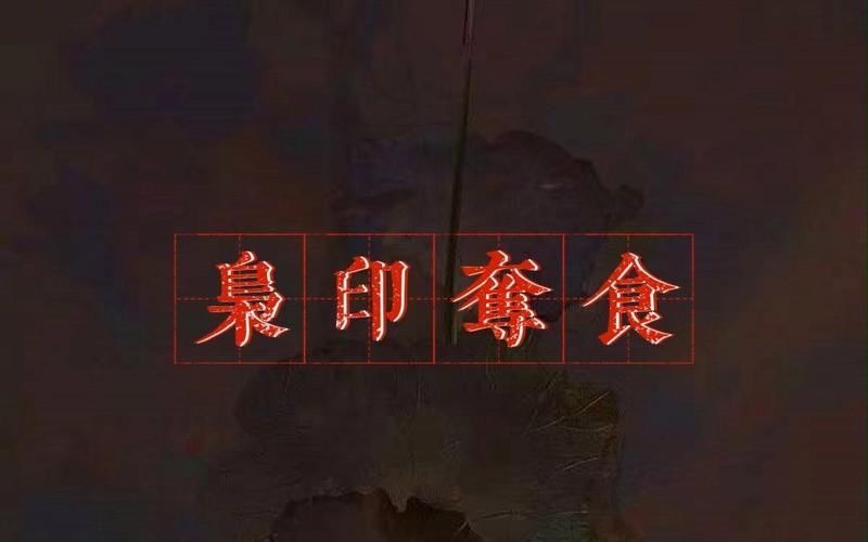 枭夺食代表什么含义
