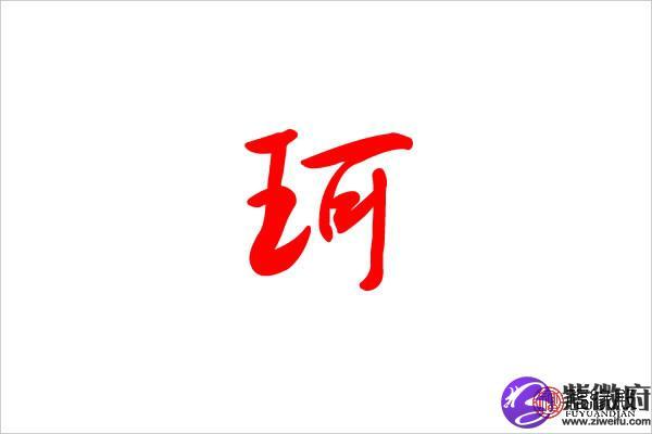 带珂的名字好不好