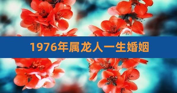 1976年属龙的人的婚嫁