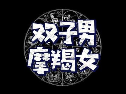 双子座女生和摩羯座男生相配吗