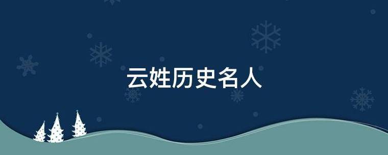 有没有姓云的历史名人和现代明星