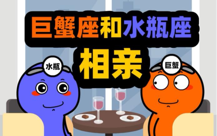 水瓶座男生和巨蟹座女生在一起会怎样