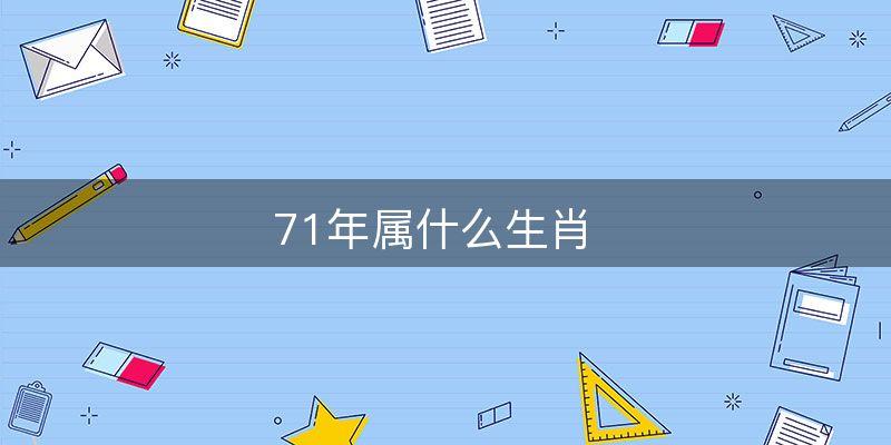 1971年属什么生肖?此年生人的性格