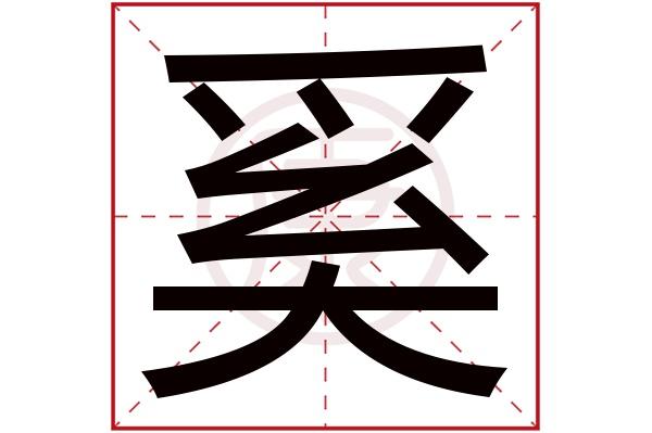奚字在名字中的寓意好吗