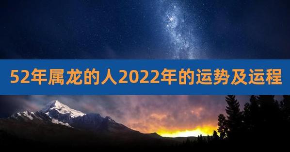 属龙人2022年4月运势预测,52年属龙能活多少岁?