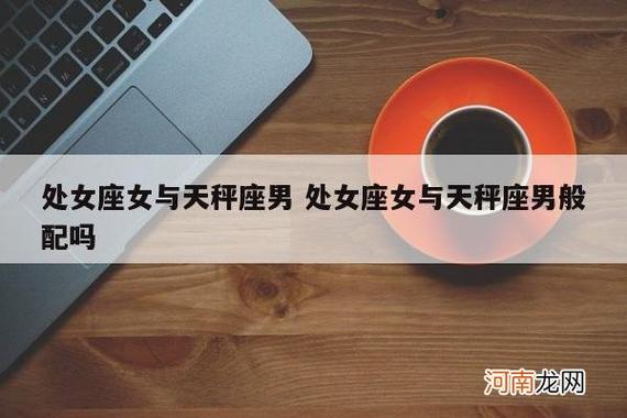 星座配对:天秤座女生和处女座男生配吗