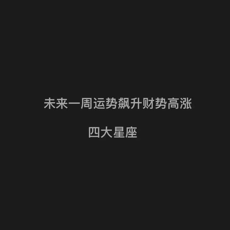 未来一周财运飙升的星座