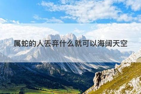 属蛇舍弃什么可海阔天空?