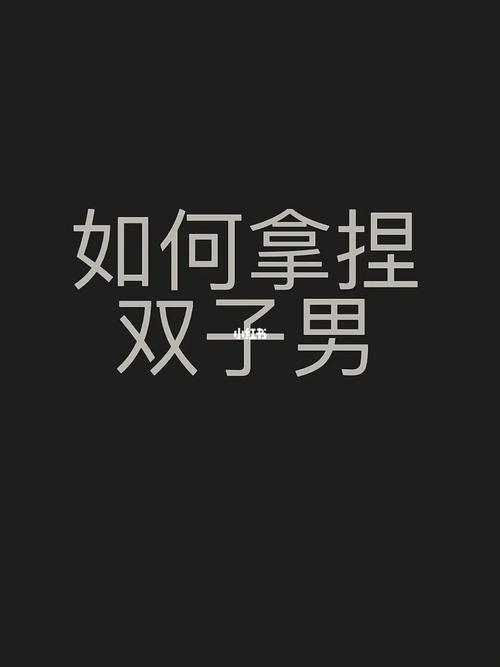 如何把双子男吃得死死的