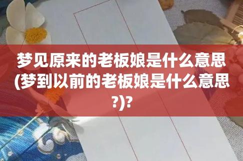 梦到以前的老板是什么意思
