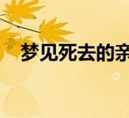 梦见家里过白事预示什么
