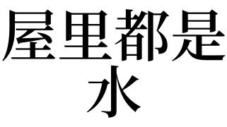 梦见水代表什么