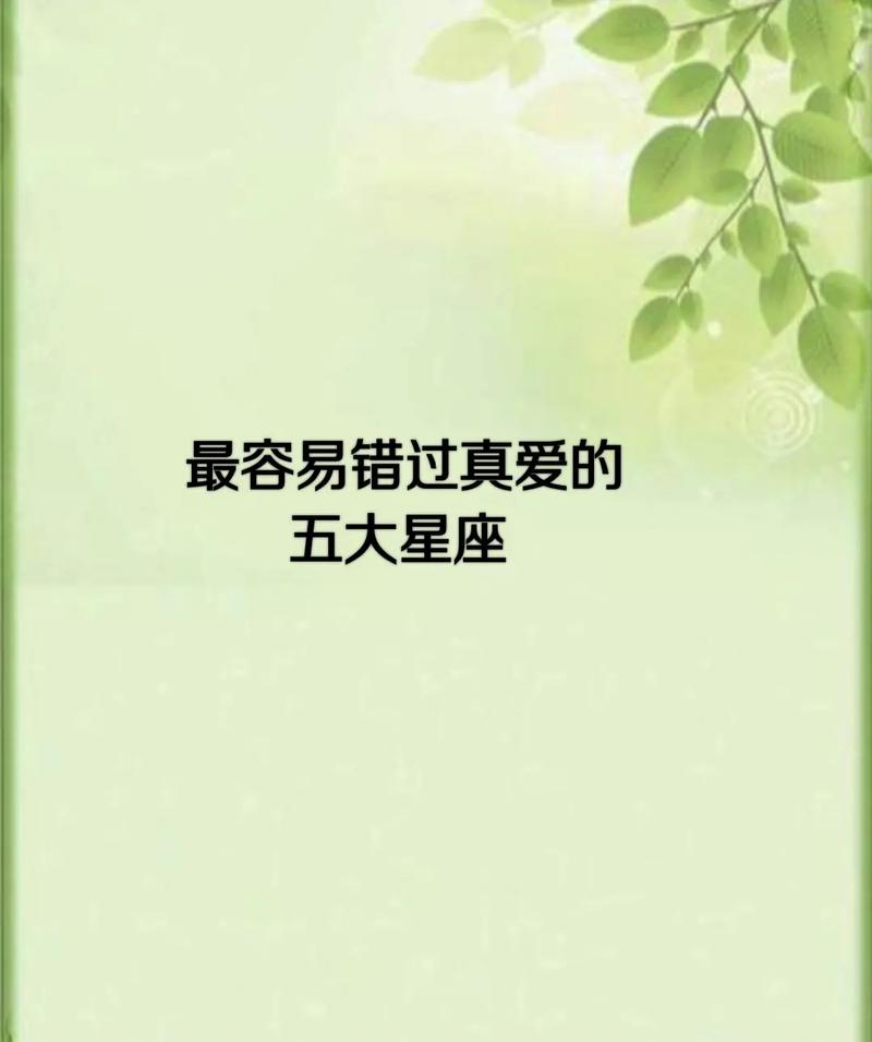 青春!容易因为骄傲而错过真爱的星座