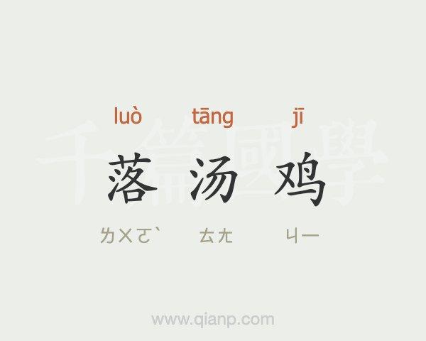 梦见落汤鸡是什么意思