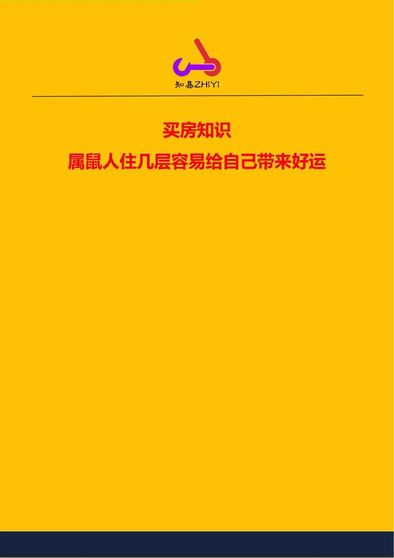 生肖鼠如何选择住房
