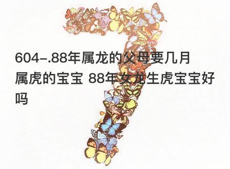 父母属龙生属虎的宝宝好吗