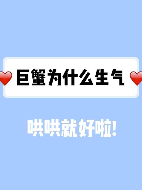 巨蟹座生你气的表现
