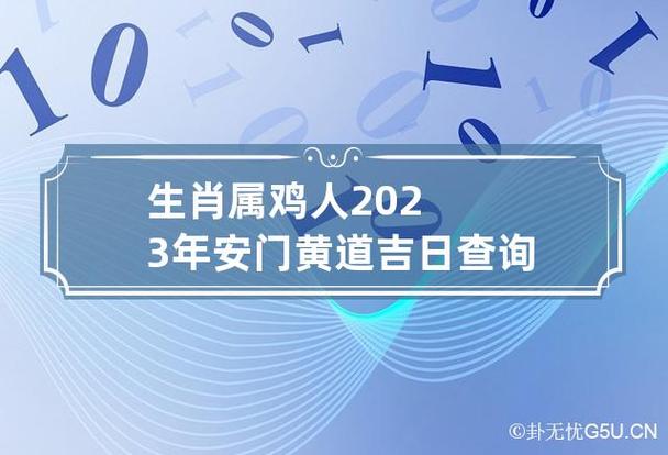 2023年8月生肖属鸡人的黄道吉日