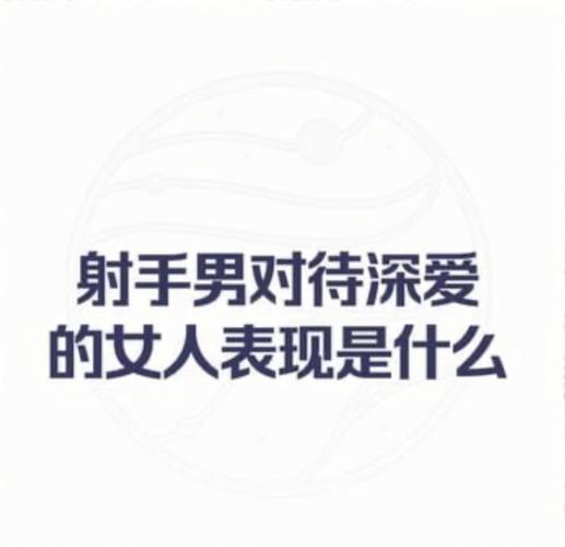属鸡射手男对爱的女人是什么样的