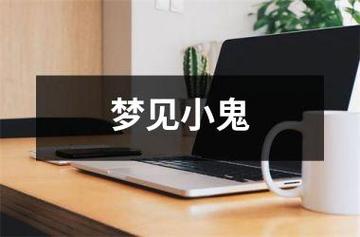 梦见小鬼要吃我