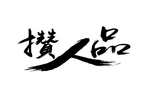 人品好最讲义气