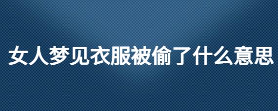 女人梦见自己衣服被偷是什么意思