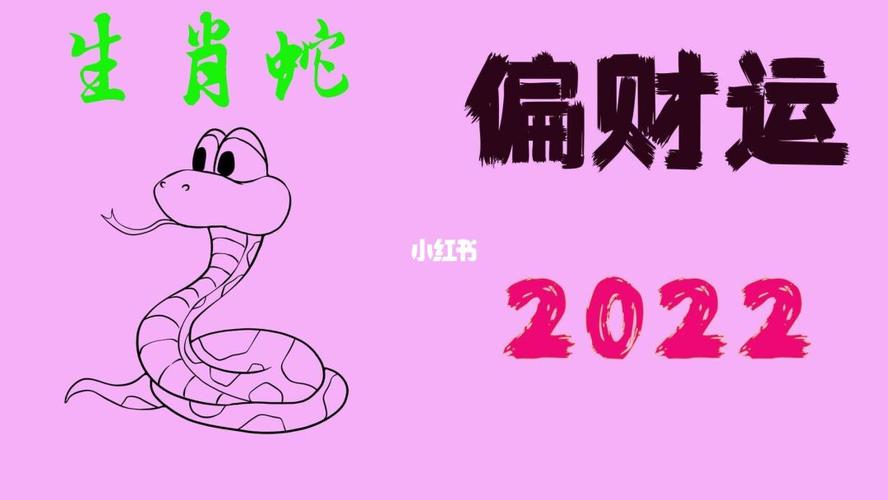 2022年5月生肖蛇有偏财运吗