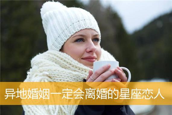 异地婚姻一定会离婚的星座恋人