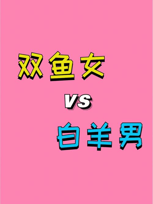 白羊女双鱼男座配对