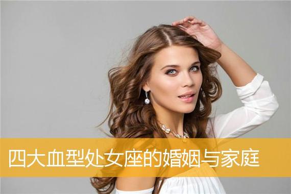 A型血处女座的婚姻与家庭