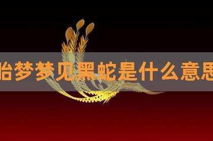 春天梦见大蛇是什么预兆