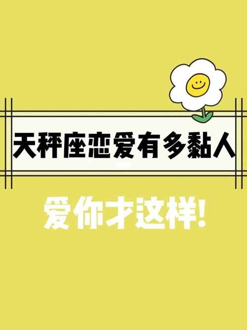 天秤座谈恋爱变得更黏人