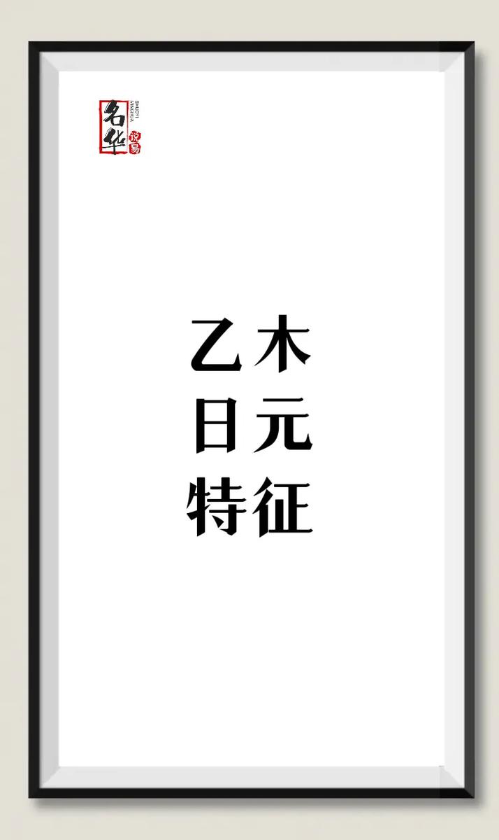 八字盲派乙木日元口诀
